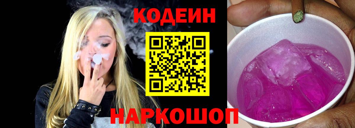 Codein Purple Drank  Кодеиновый сироп Lean Purple Drank  Вход с VPN  купить наркоту  Можайск 